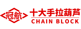 杭州冠航起重葫蘆廠